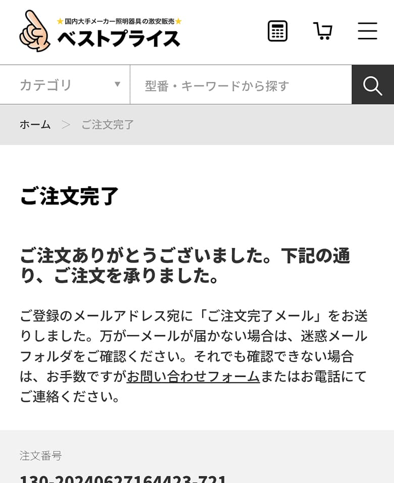 ご注文完了
