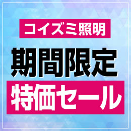 コイズミ照明期間限定特価セール
