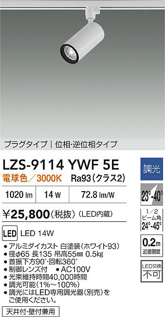 LZS-9114YWF5E