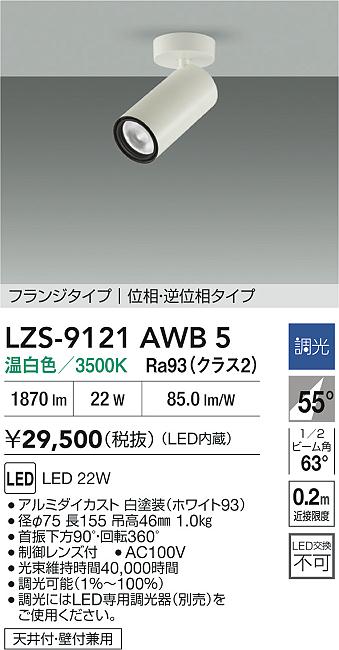 LZS-9121AWB5
