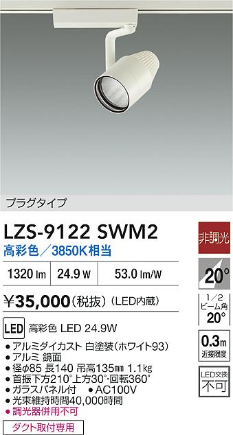 LZS-9122SWM2