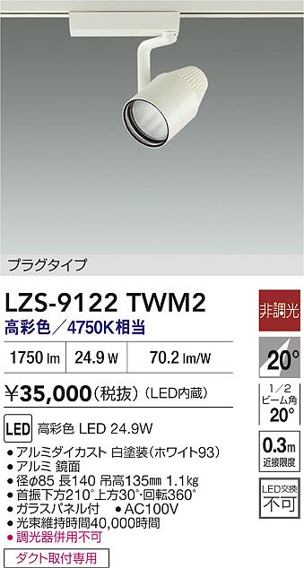 LZS-9122TWM2