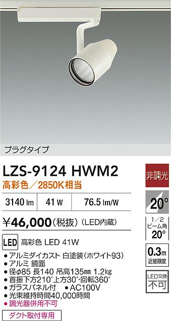 LZS-9124HWM2