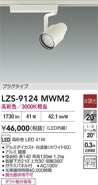 LZS-9124MWM2