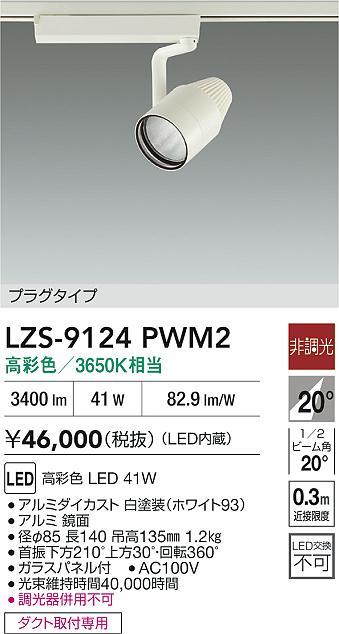 LZS-9124PWM2