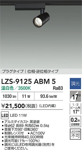 LZS-9125ABM5