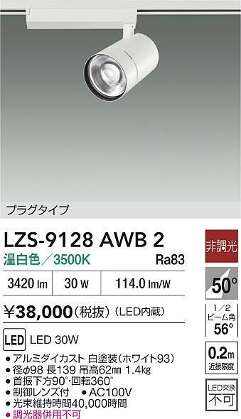 LZS-9128AWB2
