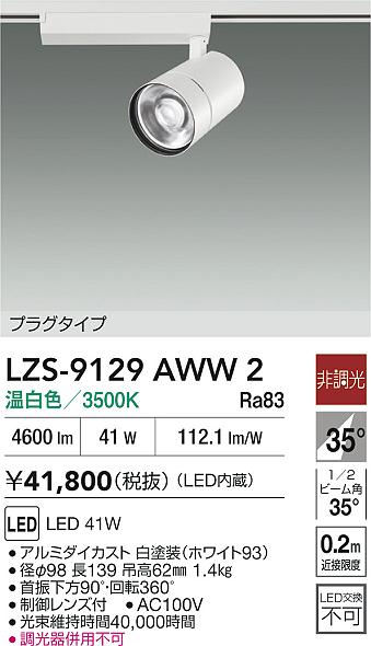 LZS-9129AWW2