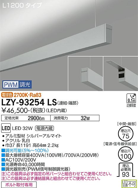 LZY-93254LS