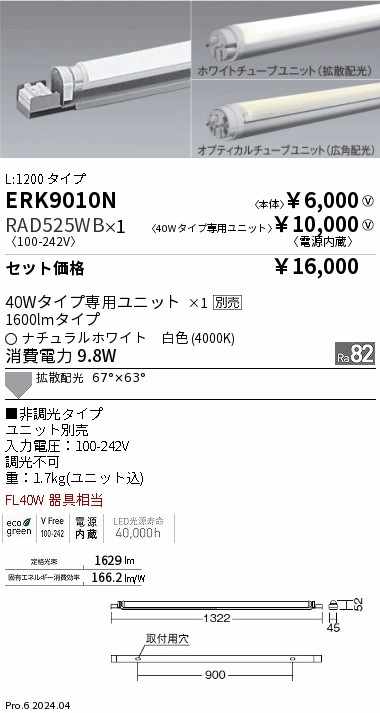 ERK9010N-RAD525WB