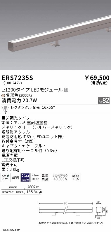 ERS7235S