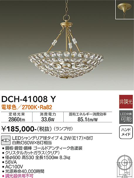 大光電機 DCH-41008Y LEDの照明器具なら激安通販販売のベストプライスへ