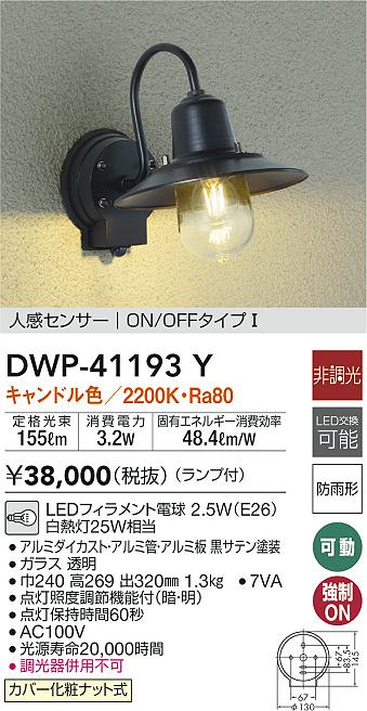 大光電機 DAIKO LED人感センサー付アウトドアスポットライト LED内蔵 人感センサー ON OFFタイプI LED 5.2W 電球色 - 1