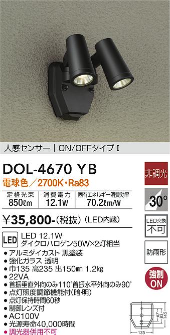 大光電機 LEDセンサ付アウトドアスポット DOL4968YB 工事必要 - ライト