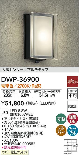 大光電機 DWP-36900 LEDの照明器具なら激安通販販売のベストプライスへ