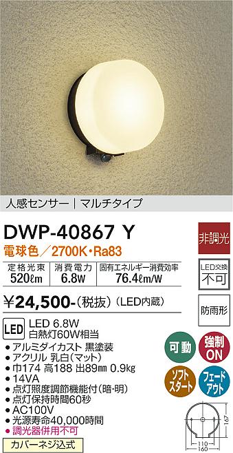 大光電機 DWP-40867Y LEDの照明器具なら激安通販販売のベストプライスへ