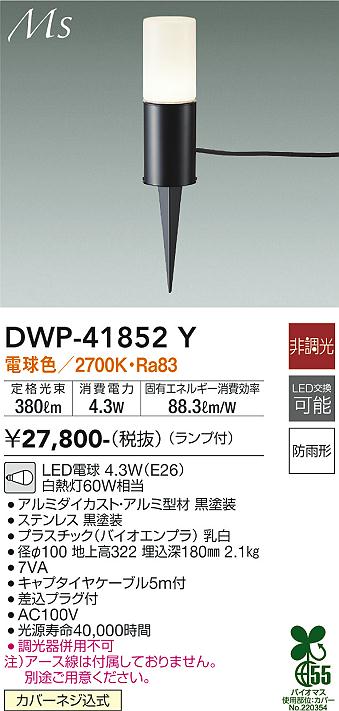 大光電機 DWP-41852Y LEDの照明器具なら激安通販販売のベストプライスへ
