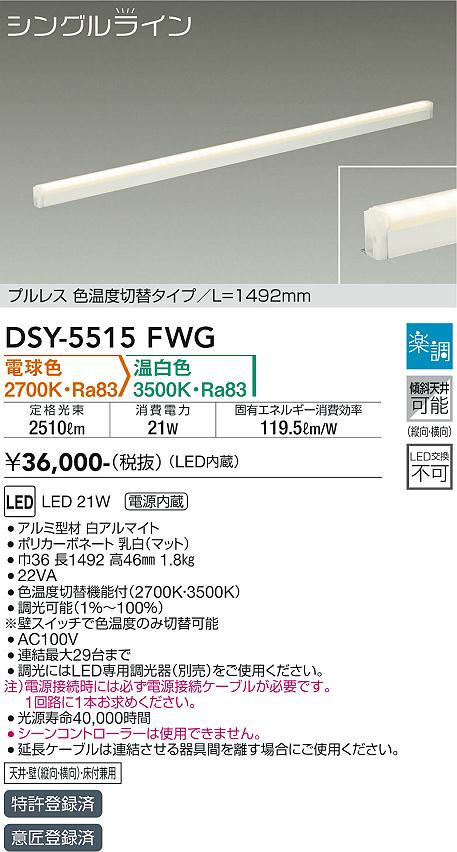 大光電機 DSY-5515FWG LEDの照明器具なら激安通販販売のベストプライスへ