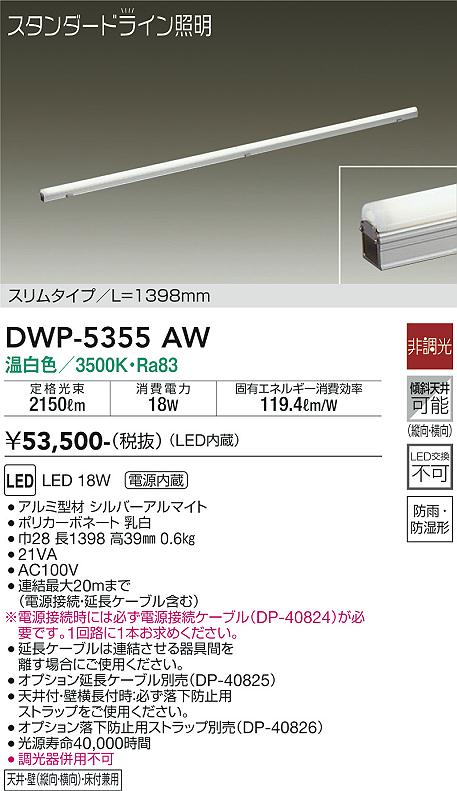 大光電機 DWP-5355AW LEDの照明器具なら激安通販販売のベストプライスへ