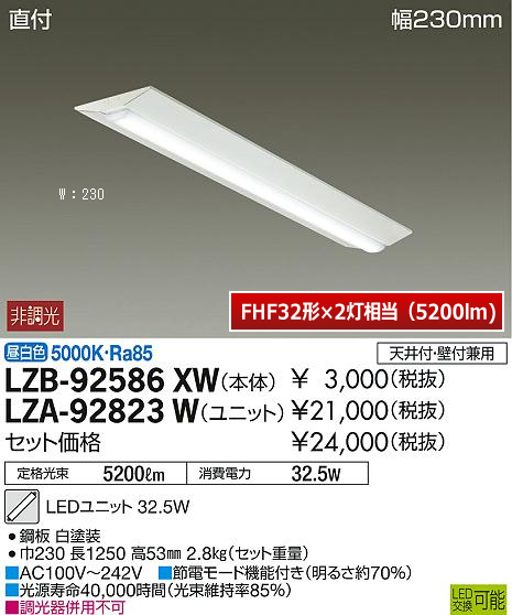 ベースライト(LZB-92586XW+LZA-92823W)