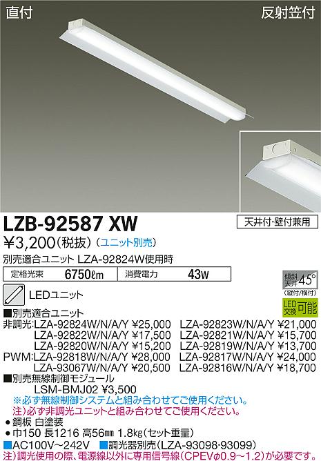 大光電機 LZB-92587XW LEDの照明器具なら激安通販販売のベストプライスへ