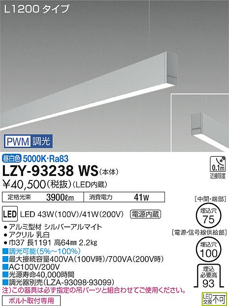 大光電機 LZY-93238WS LEDの照明器具なら激安通販販売のベストプライスへ