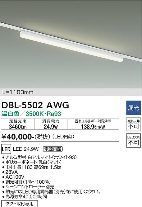 大光電機 DBL-5502AWG LEDの照明器具なら激安通販販売のベストプライスへ