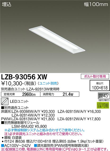 大光電機 LZB-93056XW LEDの照明器具なら激安通販販売のベストプライスへ