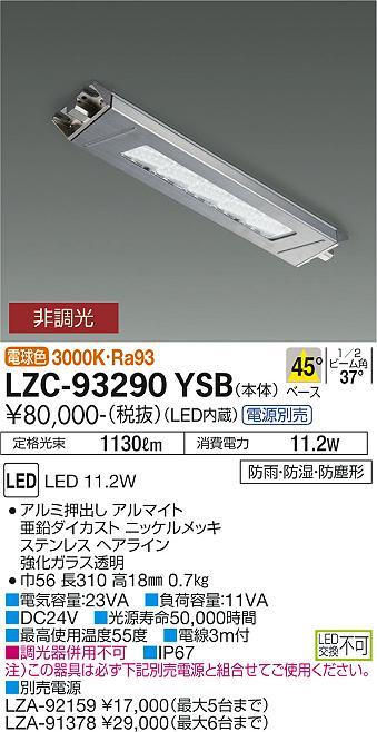 大光電機 LZC-93290YSB LEDの照明器具なら激安通販販売のベストプライスへ