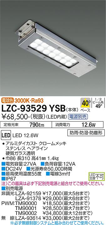 大光電機 LZC-93529YSB LEDの照明器具なら激安通販販売のベストプライスへ