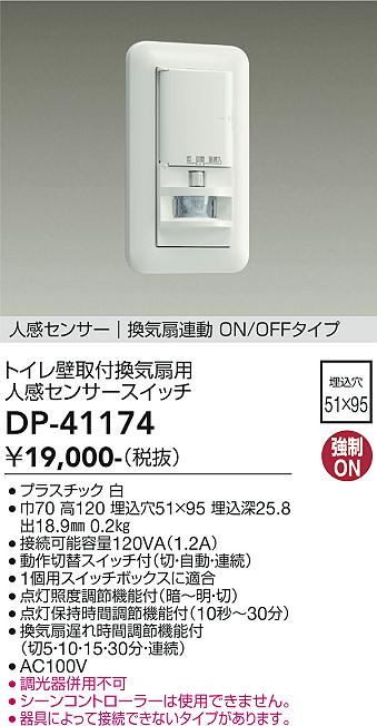 大光電機 DP-41174 LEDの照明器具なら激安通販販売のベストプライスへ