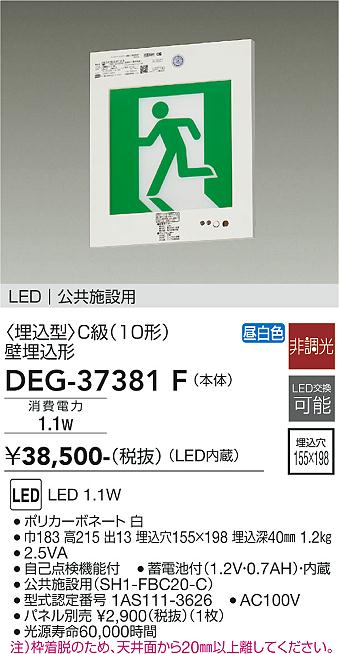 大光電機 DEG-37381F LEDの照明器具なら激安通販販売のベストプライスへ