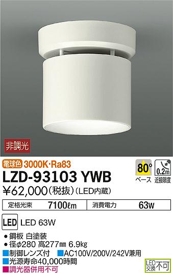大光電機 LZD-93103YWB LEDの照明器具なら激安通販販売のベストプライスへ
