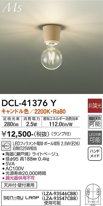 大光電機 DCL-41376Y LEDの照明器具なら激安通販販売のベストプライスへ