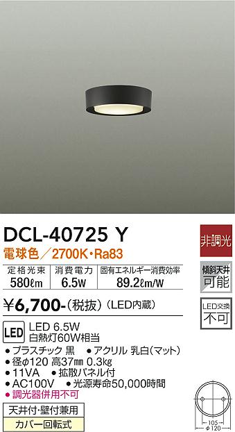 DCL-40725Y