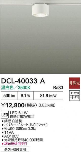 DCL-40033A
