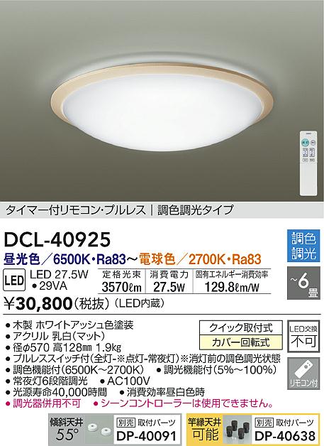 DCL-40925