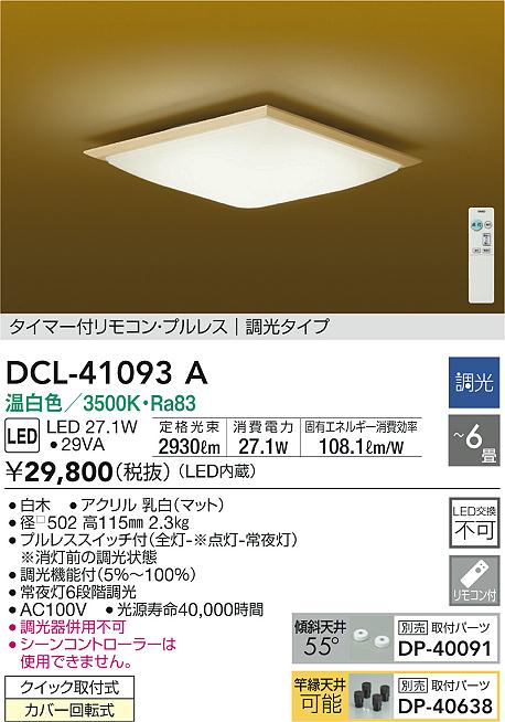 DCL-41093A