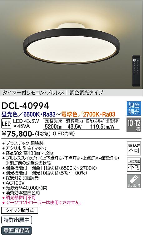 大光電機 DCL-40994 LEDの照明器具なら激安通販販売のベストプライスへ