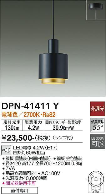 大光電機 DPN-41411Y LEDの照明器具なら激安通販販売のベストプライスへ
