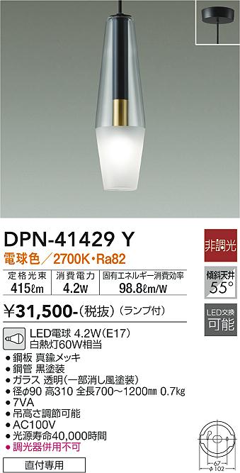 大光電機 DPN-41429Y LEDの照明器具なら激安通販販売のベストプライスへ