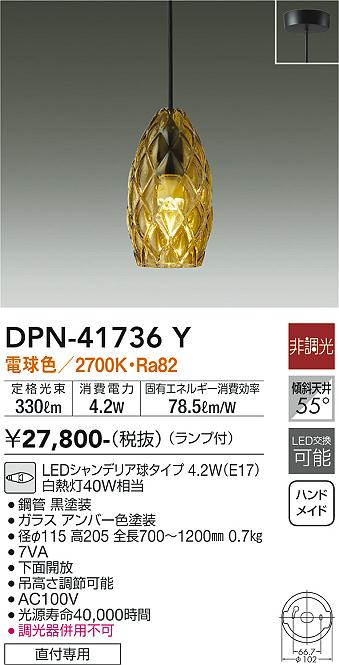 大光電機 DPN-41736Y LEDの照明器具なら激安通販販売のベストプライスへ