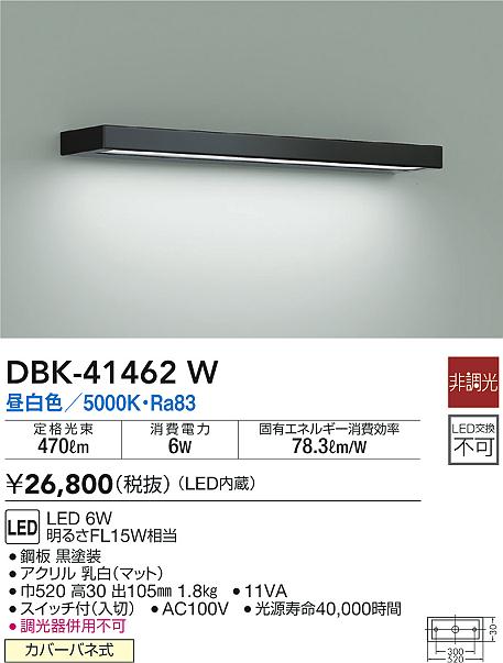 大光電機 DBK-41462W LEDの照明器具なら激安通販販売のベストプライスへ