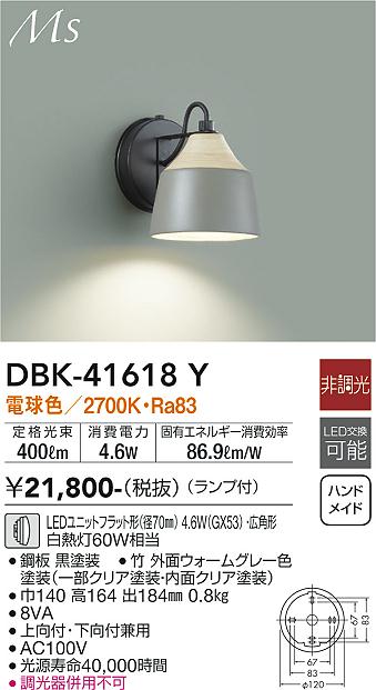 大光電機 DBK-41618Y LEDの照明器具なら激安通販販売のベストプライスへ