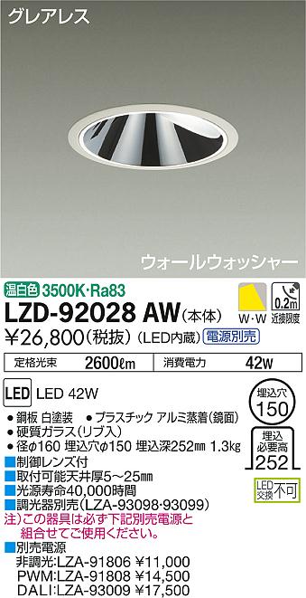 税込】 大光電機照明器具 ダウンライト 一般形 LZD-92028AW 電源別売 