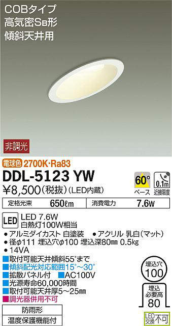 大光電機 DDL-5123YW LEDの照明器具なら激安通販販売のベストプライスへ