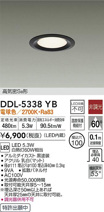 大光電機 DDL-5338YB LEDの照明器具なら激安通販販売のベストプライスへ