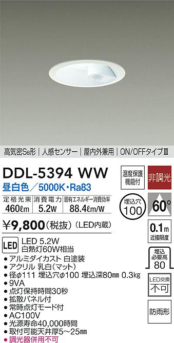 大光電機 DDL-5394WW LEDの照明器具なら激安通販販売のベストプライスへ