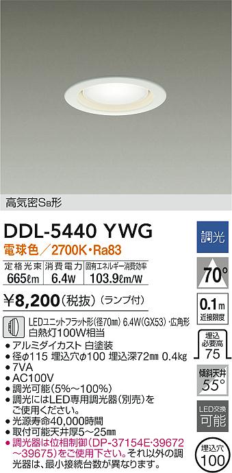 大光電機 DDL-5440YWG LEDの照明器具なら激安通販販売のベストプライスへ