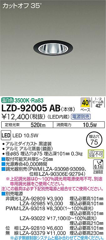 大光電機 LZD-92005AB LEDの照明器具なら激安通販販売のベストプライスへ